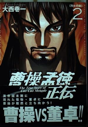 Amazon.co.jp: 曹操孟徳正伝3 [死戦の章] (MFコミックス) : 大西巷一