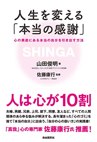 人生を変える「本当の感謝」──心の奥底にある本当の自分を引き出す方法