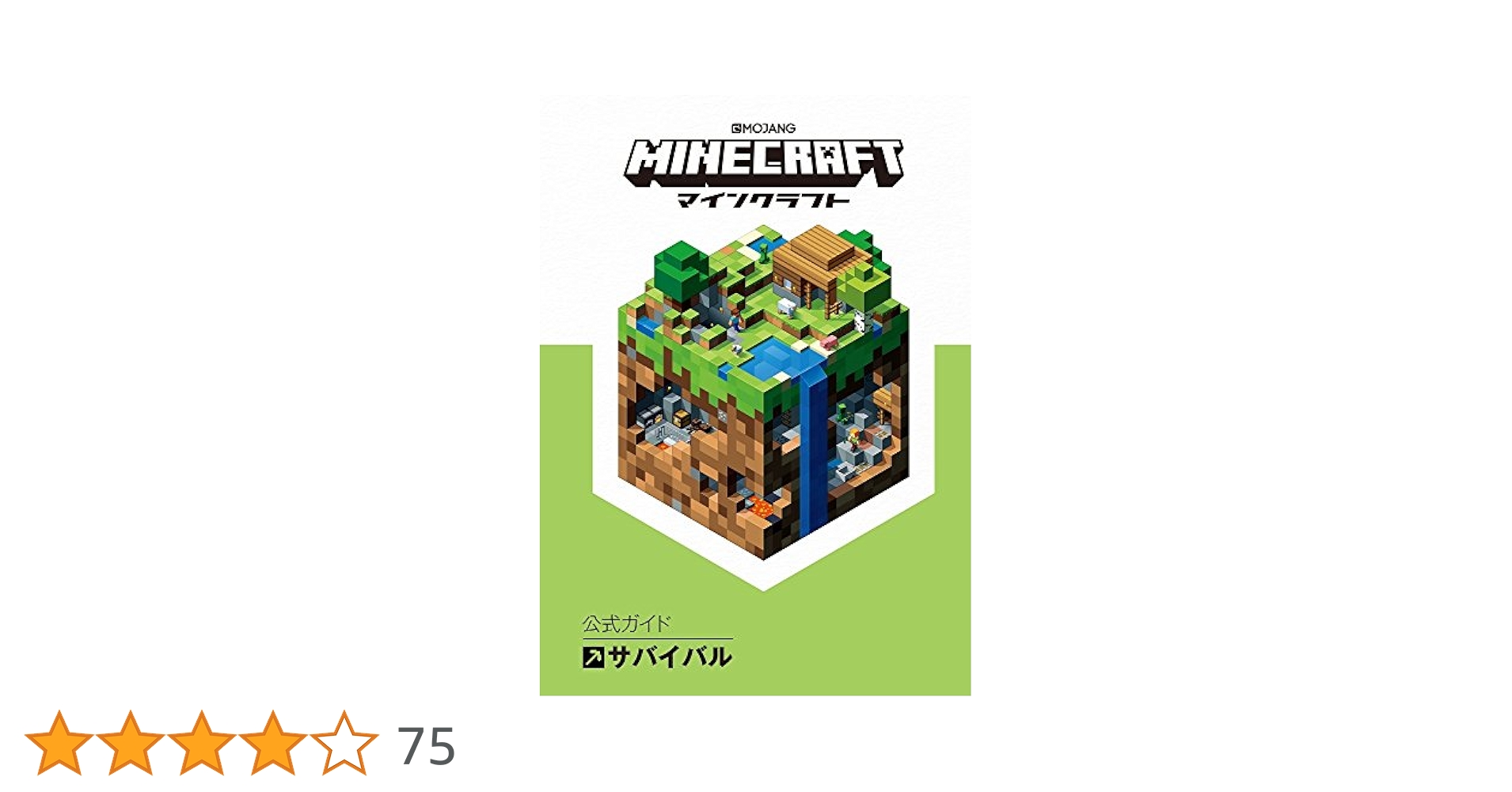 ㉗Official Minecraft Guide　マインクラフト公式ガイド Minecraft(マインクラフト)公式ガイド サバイバル | Mojang AB