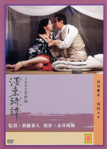Amazon Com 墨東綺譚 Dvd Movies Tv
