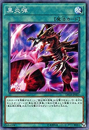 Amazon.co.jp: 遊戯王/黒炎弾（ノーマル）/デュエリストパック 