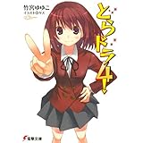 とらドラ4！ とらドラ！ (電撃文庫)