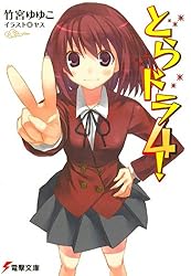 Amazon.co.jp: とらドラ！ (電撃文庫) 電子書籍: 竹宮 ゆゆこ