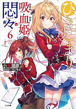 ひきこまり吸血姫の悶々6』｜感想・レビュー・試し読み - 読書メーター