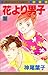 花より男子 26 (マーガレットコミックス)