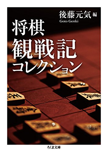 楽天 無料電子書籍 将棋観戦記コレクション (ちくま文庫) バイ
