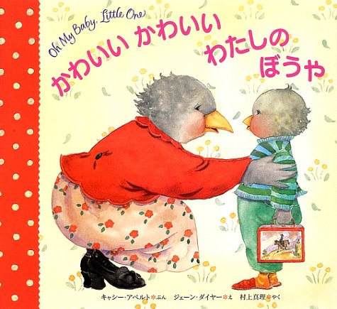 かわいいかわいいわたしのぼうや (海外秀作絵本) かわいいかわいいわたしのぼうや (海外秀作絵本)