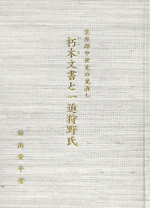 朽木文書と一迫狩野氏―栗原郡の中世史の見直し