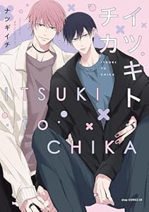 イツキトチカ【電子限定描き下ろし付き】 (drap)