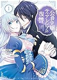 公爵令嬢ティアレシアの復讐~悪魔の力、お借りします~(1)