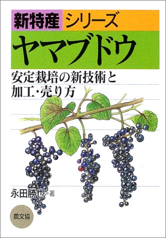 ヤマブドウ (新特産シリーズ)