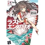 ラストエンブリオ 5　集結の時、暴走再開！ (角川スニーカー文庫)