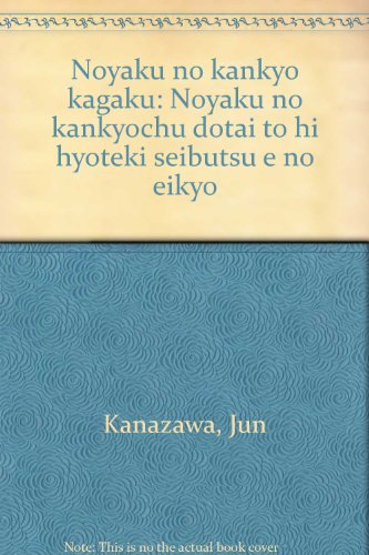 農薬の環境科学―農薬の環境中動態と非標的生物への影響 農薬の環境科学―農薬の環境中動態と非標的生物への影響