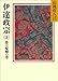 伊達政宗(3) 夢は醍醐の巻 (山岡荘八歴史文庫)