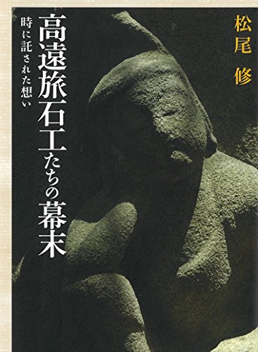 高遠旅石工たちの幕末