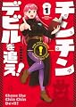 チンチンデビルを追え!(1) (KCデラックス)