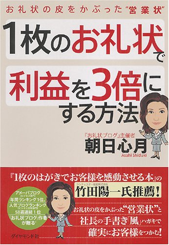 1枚のお礼状で利益を3倍にする方法 お礼状の皮をかぶった 営業状 朝日 心月 本 通販 Amazon 1枚のお礼状で利益を3倍にする方法 お礼状の皮をかぶった 営業状 朝日 心月 本 通販 Amazon