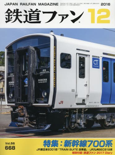 鉄道ファン 2016年 1月号〜12月号 Amazon.co.jp: 鉄道ファン 2016年 12 月号 [雑誌] : 本