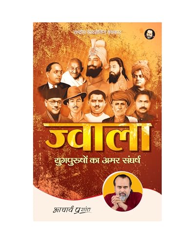 Image of Jwala (Hindi) | ज्वाला by Acharya Prashant