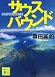 セール中のKindle本7:サウスバウンド (講談社文庫)