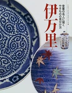 本の伊万里―骨董の名人に聞くやきものの見分け方 (学研グラフィックブックス・デラックス)の表紙