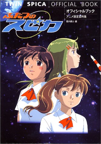 オフィシャルブック ふたつのスピカ アニメ設定資料集 健太 福井 本 通販 Amazon