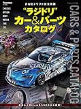 ラジドリカー&パーツカタログ (ヤエスメディアムック)