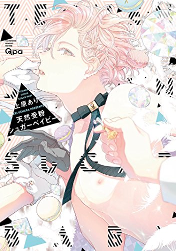 天然受粉シュガーベイビー【電子限定特典付き】 (バンブーコミックス Qpaコレクション)