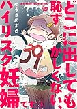 どこに出しても恥ずかしくない、ハイリスク妊婦です。【第4話】 (女たちのリアル)