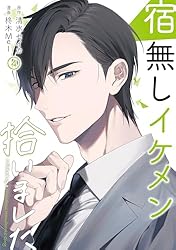 宿無しイケメン拾いました （1） (マンガBANGコミックス) | 清水セイカ