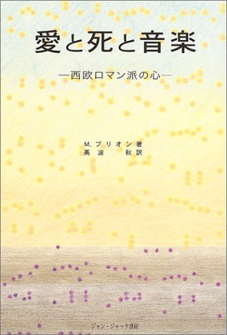 愛と死と音楽―西欧ロマン派の心