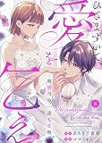 ひざまずいて、愛を乞え～御曹司の一途な愛執～　：8 (ティラミス)