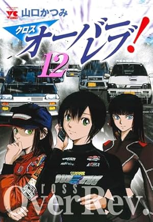 クロスオーバーレブ! 5 Amazon.co.jp: クロスオーバーレブ! 5 (5) (ヤングチャンピオン