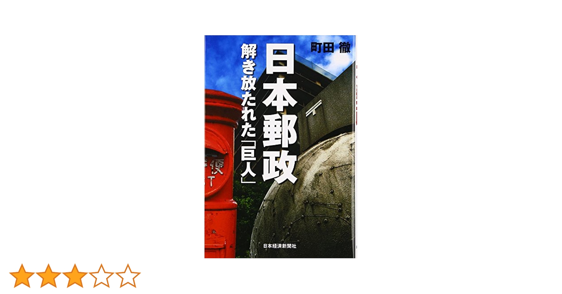 日本郵政 : 解き放たれた「巨人」 Amazon.co.jp: 日本郵政: 解き放たれた「巨人」 : 町田 徹