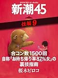合コン数1500回自称「お持ち帰り率87％女」の裏技指南―新潮45eBooklet 性編9