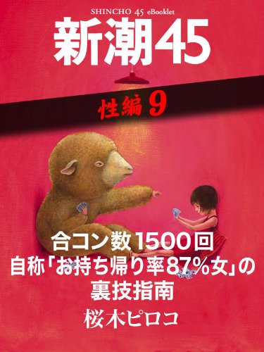 合コン数1500回自称 お持ち帰り率87 女 の裏技指南 新潮45ebooklet 性編9 桜木 ピロコ 日本の小説 文芸 Kindleストア Amazon