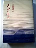 三田の暦日 (1977年)