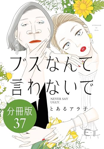 ブスなんて言わないで 分冊版（37） (＆Sofaコミックス)