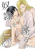 奴隷を経る5