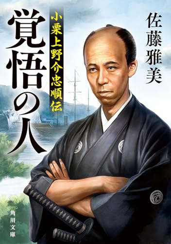 覚悟の人 小栗上野介忠順伝 (角川文庫)の商品画像