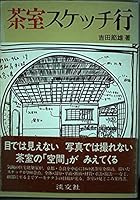 茶室スケッチ行 4473011607 Book Cover