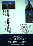 世紀末の都市と身体 芸術と空間あるいはユートピアの彼方へ