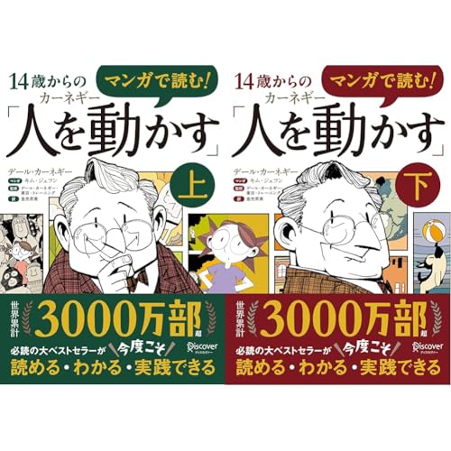 マンガで読む！14歳からのカーネギー「人を動かす」上下巻セット