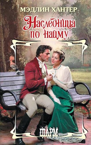 Naslednitsa po najmu [Russian] 517158852X Book Cover