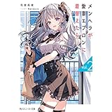 メンヘラが愛妻エプロンに着替えたら2 (角川スニーカー文庫)