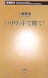 ハリウッドで勝て! (新潮新書 177)