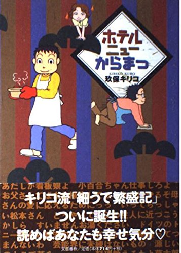 ホテルニューからまつ (BiNGO COMICS)