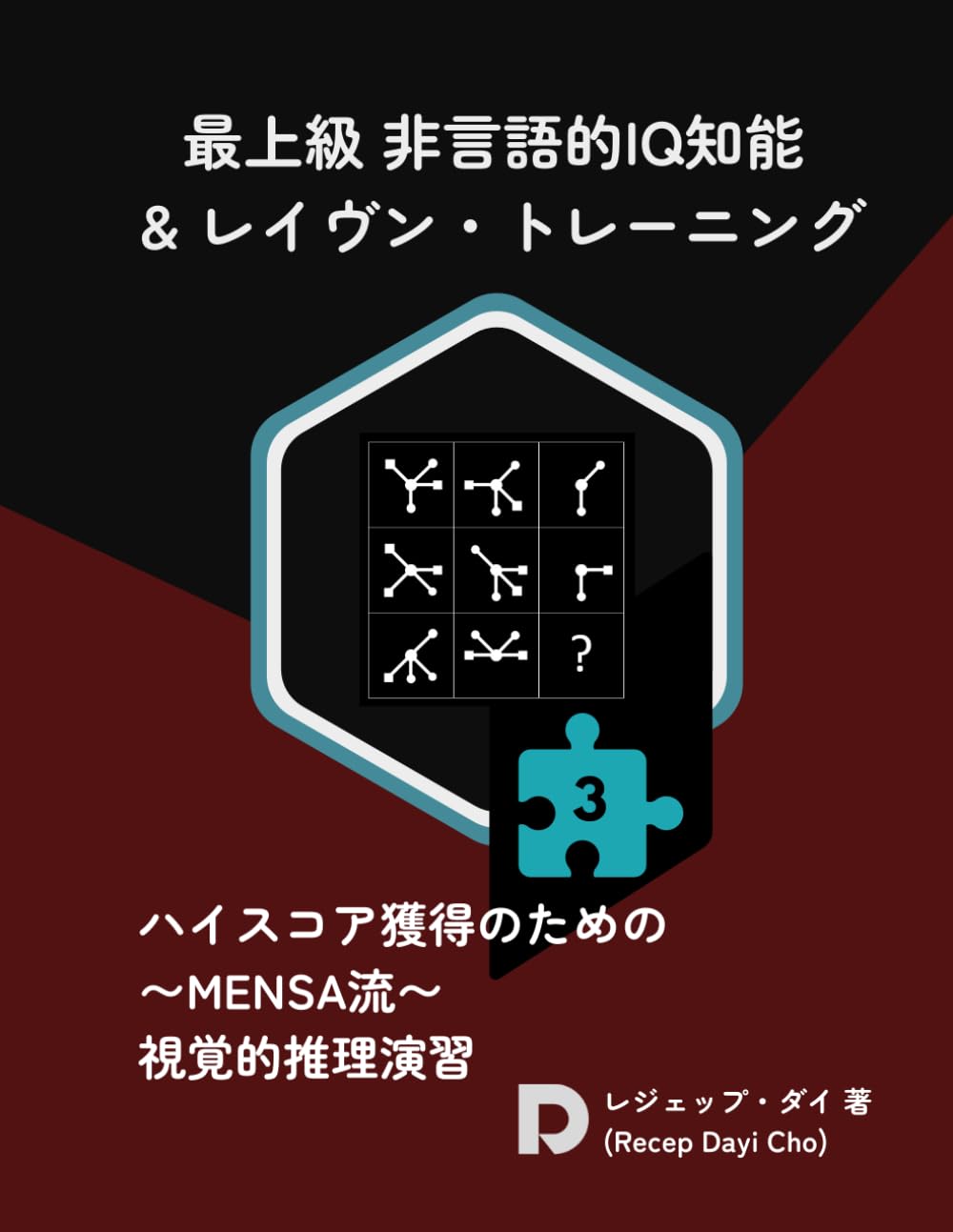 最上級 非言語的IQ知能 & レイヴン・トレーニング: Expert Nonverbal IQ & Raven Training: 〜ハイスコア獲得のためのMENSA流・視覚的推理演習〜: Advanced Visual Reasoning Practice for High Scores (非言語的IQマスター・シリーズ：視覚的論理の極致へ)