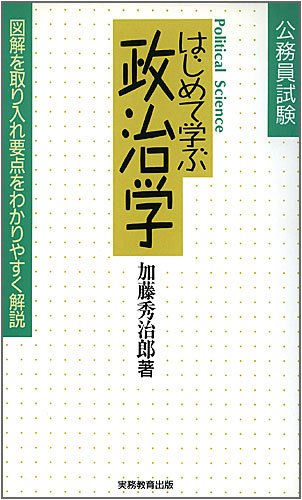 公務員試験―はじめて学ぶ政治学
