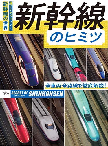 新幹線のヒミツ